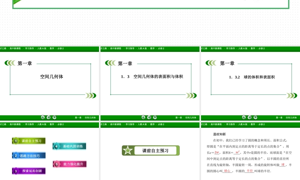 高一数学（人教A版）必修2课件：1-3-2 球的体积和表面积.ppt