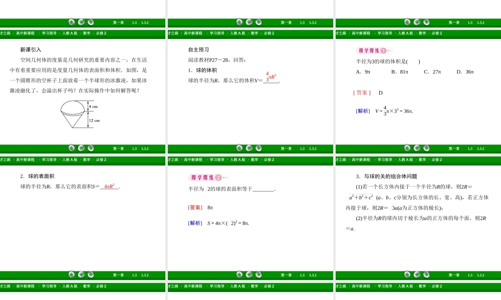高一数学（人教A版）必修2课件：1-3-2 球的体积和表面积.ppt
