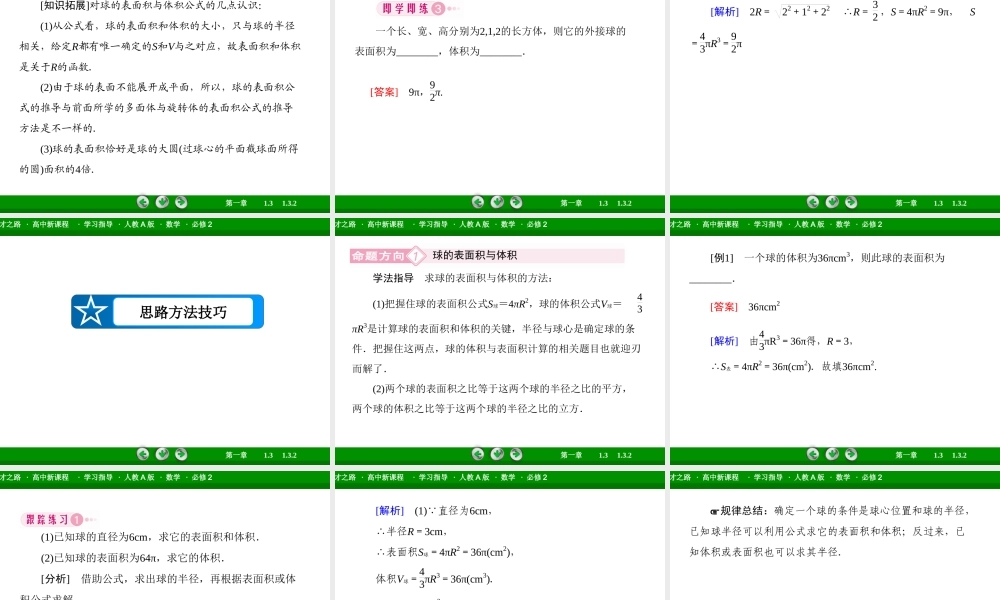 高一数学（人教A版）必修2课件：1-3-2 球的体积和表面积.ppt