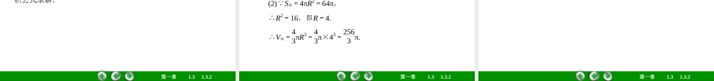 高一数学（人教A版）必修2课件：1-3-2 球的体积和表面积.ppt