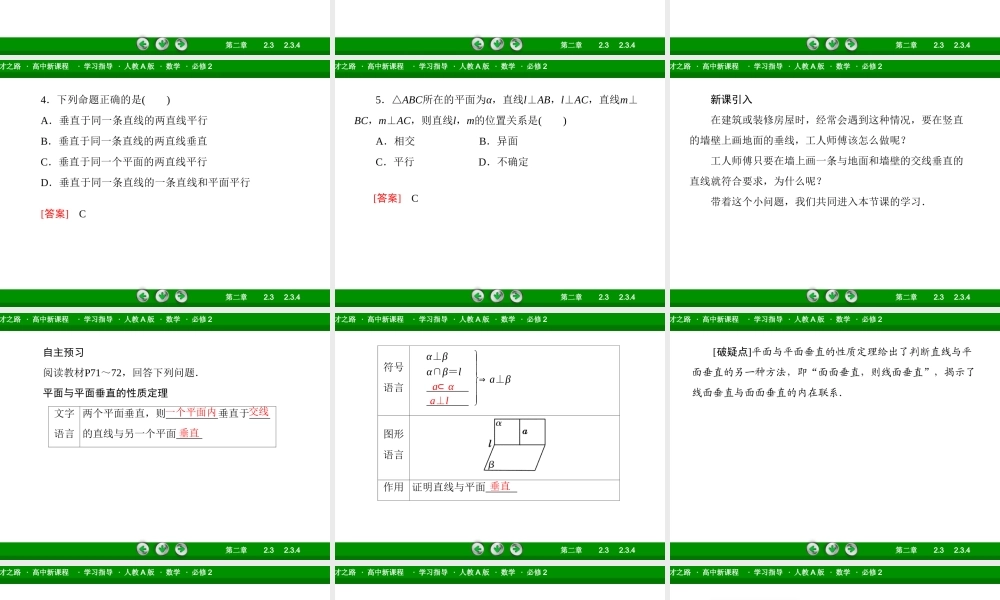 高一数学（人教A版）必修2课件：2-3-4 平面与平面垂直的性质.ppt