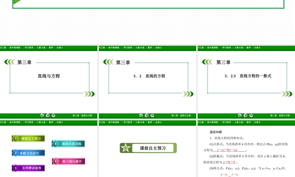 高一数学（人教A版）必修2课件：3-2-3 直线方程的一般式.ppt