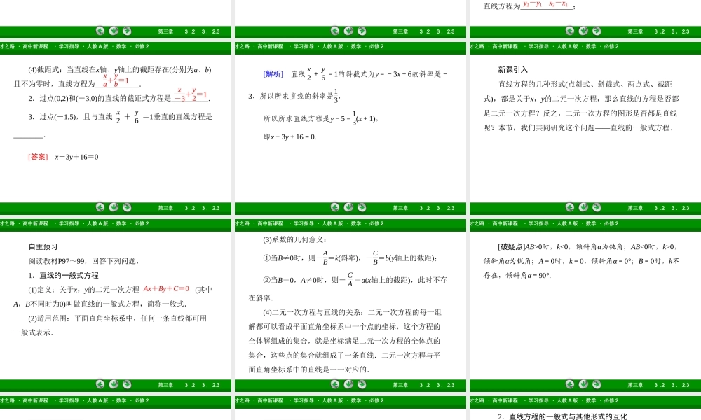 高一数学（人教A版）必修2课件：3-2-3 直线方程的一般式.ppt