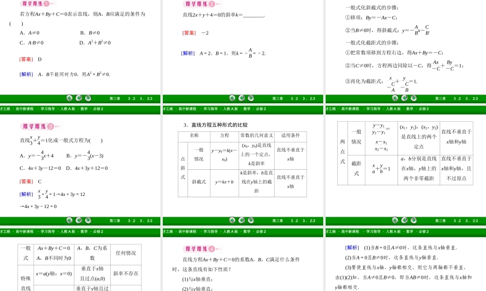 高一数学（人教A版）必修2课件：3-2-3 直线方程的一般式.ppt