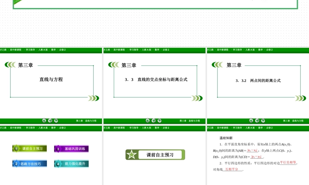 高一数学（人教A版）必修2课件：3-3-2 两点间的距离公式.ppt