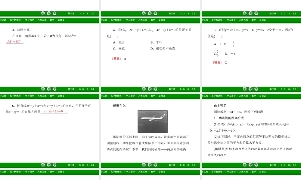 高一数学（人教A版）必修2课件：3-3-2 两点间的距离公式.ppt