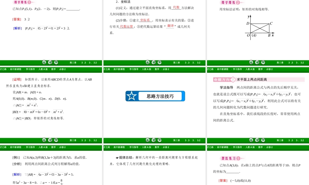 高一数学（人教A版）必修2课件：3-3-2 两点间的距离公式.ppt