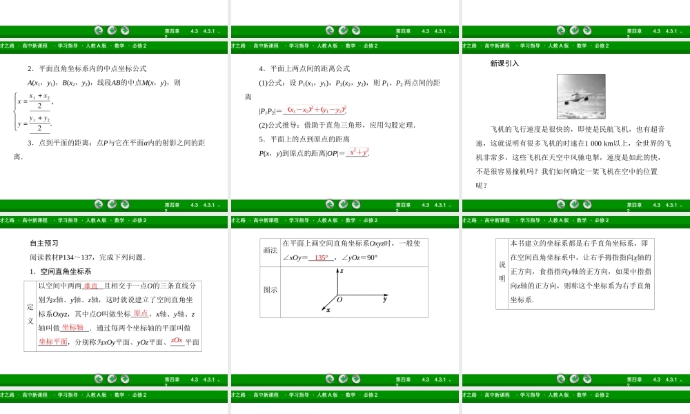 高一数学（人教A版）必修2课件：4-3-1、2 空间直角坐标系 空间两点间的距离公式.ppt