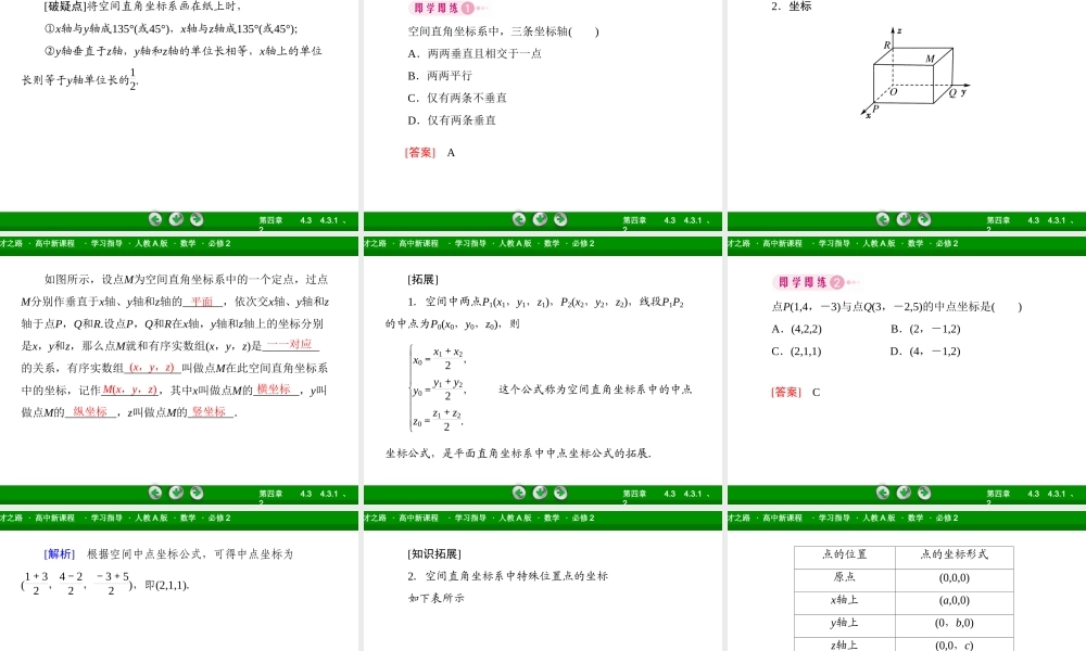 高一数学（人教A版）必修2课件：4-3-1、2 空间直角坐标系 空间两点间的距离公式.ppt
