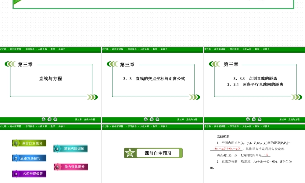 高一数学（人教A版）必修2课件：3-3-3、4 点到直线的距离 两条平行直线间的距离.ppt