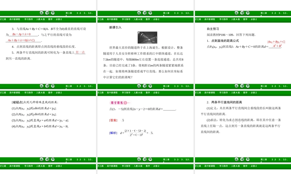 高一数学（人教A版）必修2课件：3-3-3、4 点到直线的距离 两条平行直线间的距离.ppt