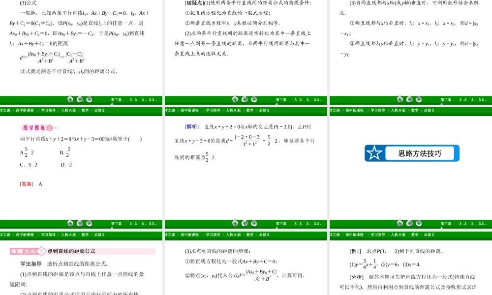 高一数学（人教A版）必修2课件：3-3-3、4 点到直线的距离 两条平行直线间的距离.ppt