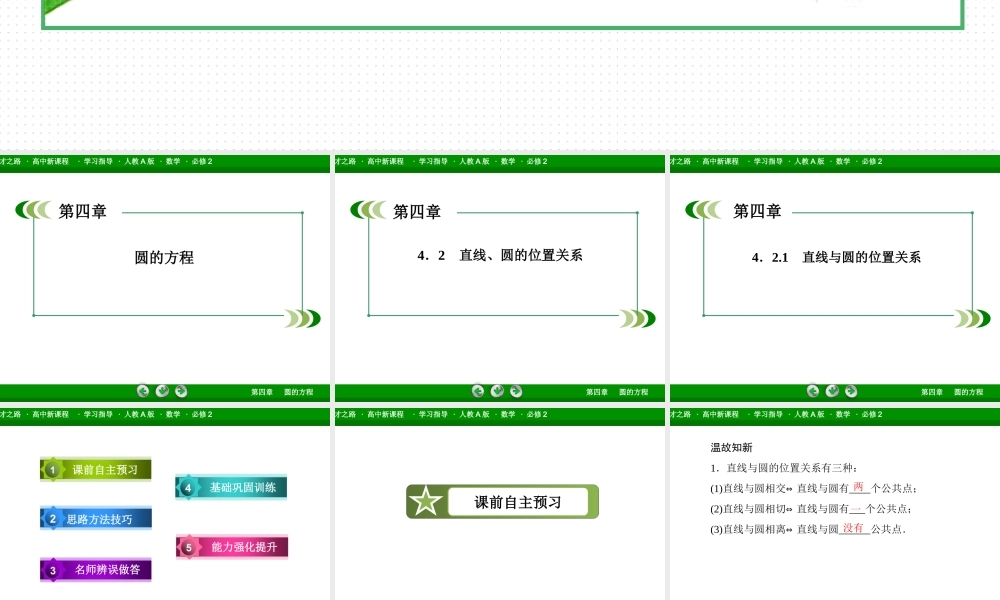 高一数学（人教A版）必修2课件：4-2-1 直线与圆的位置关系.ppt
