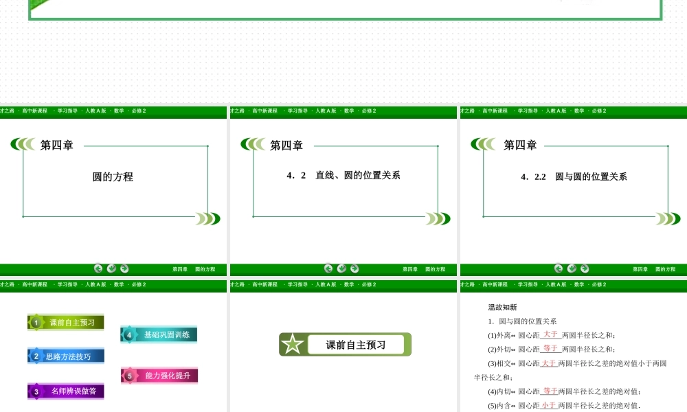 高一数学（人教A版）必修2课件：4-2-2 圆与圆的位置关系.ppt
