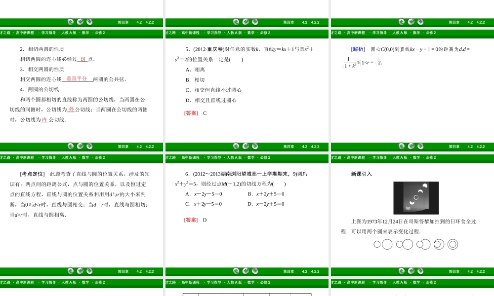 高一数学（人教A版）必修2课件：4-2-2 圆与圆的位置关系.ppt