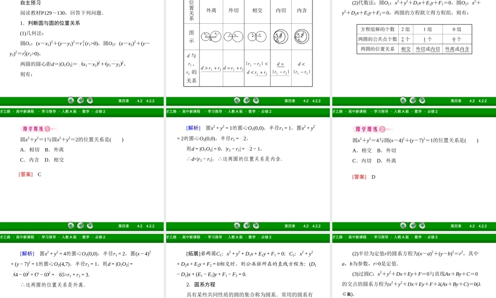 高一数学（人教A版）必修2课件：4-2-2 圆与圆的位置关系.ppt