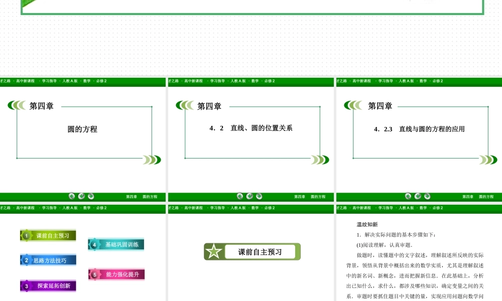 高一数学（人教A版）必修2课件：4-2-3 直线与圆的方程的应用.ppt