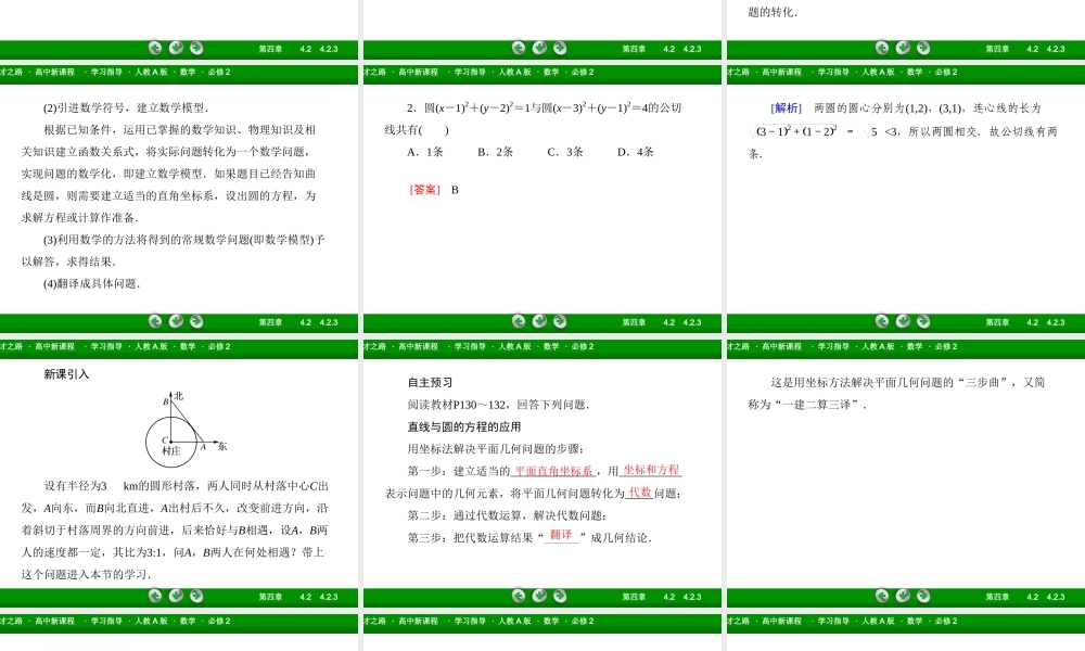高一数学（人教A版）必修2课件：4-2-3 直线与圆的方程的应用.ppt