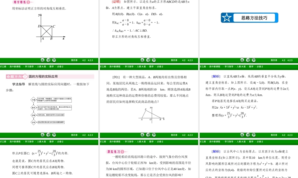 高一数学（人教A版）必修2课件：4-2-3 直线与圆的方程的应用.ppt
