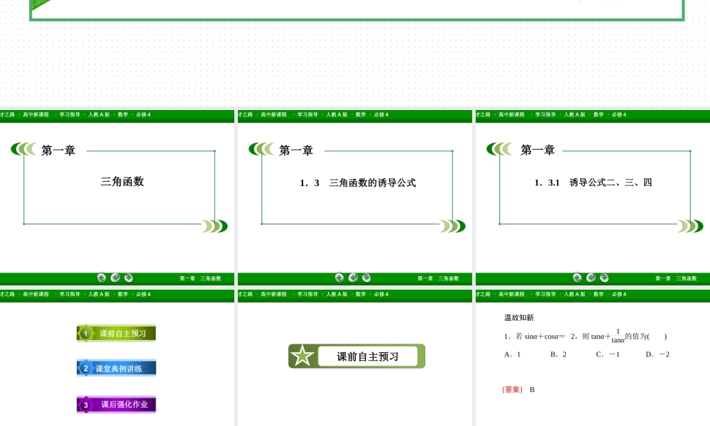 高一数学（人教A版）必修4课件：1-3-1 诱导公式二、三、四.ppt