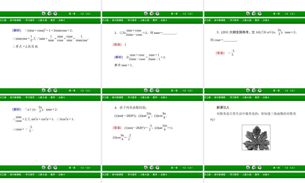 高一数学（人教A版）必修4课件：1-3-1 诱导公式二、三、四.ppt