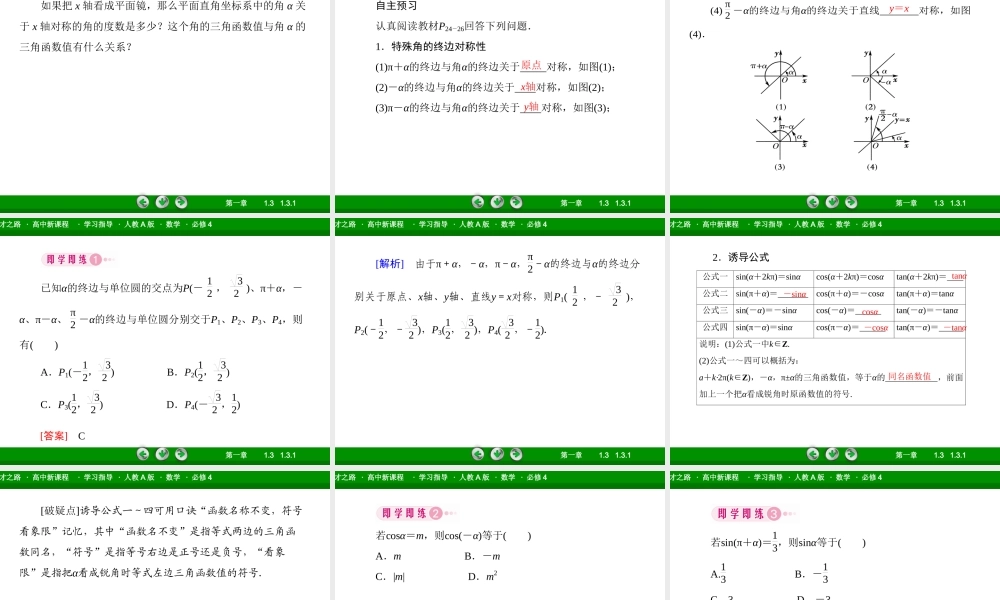 高一数学（人教A版）必修4课件：1-3-1 诱导公式二、三、四.ppt