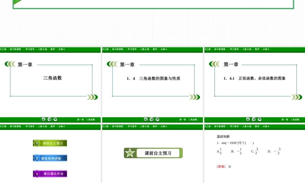 高一数学（人教A版）必修4课件：1-4-1 正弦函数、余弦函数的图象.ppt