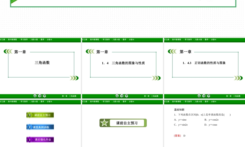 高一数学（人教A版）必修4课件：1-4-3 正切函数的性质与图象.ppt