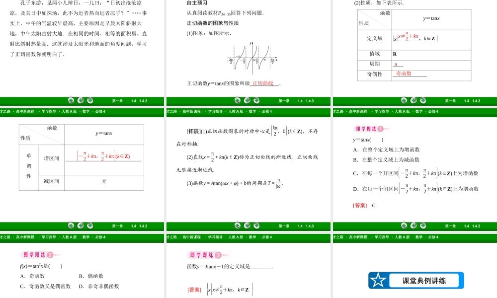 高一数学（人教A版）必修4课件：1-4-3 正切函数的性质与图象.ppt