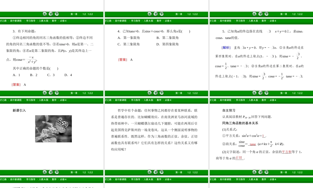 高一数学（人教A版）必修4课件：1-2-2 同角三角函数的基本关系.ppt