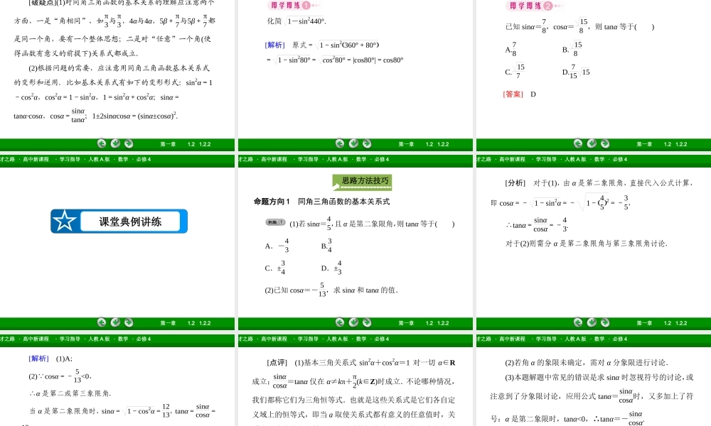 高一数学（人教A版）必修4课件：1-2-2 同角三角函数的基本关系.ppt