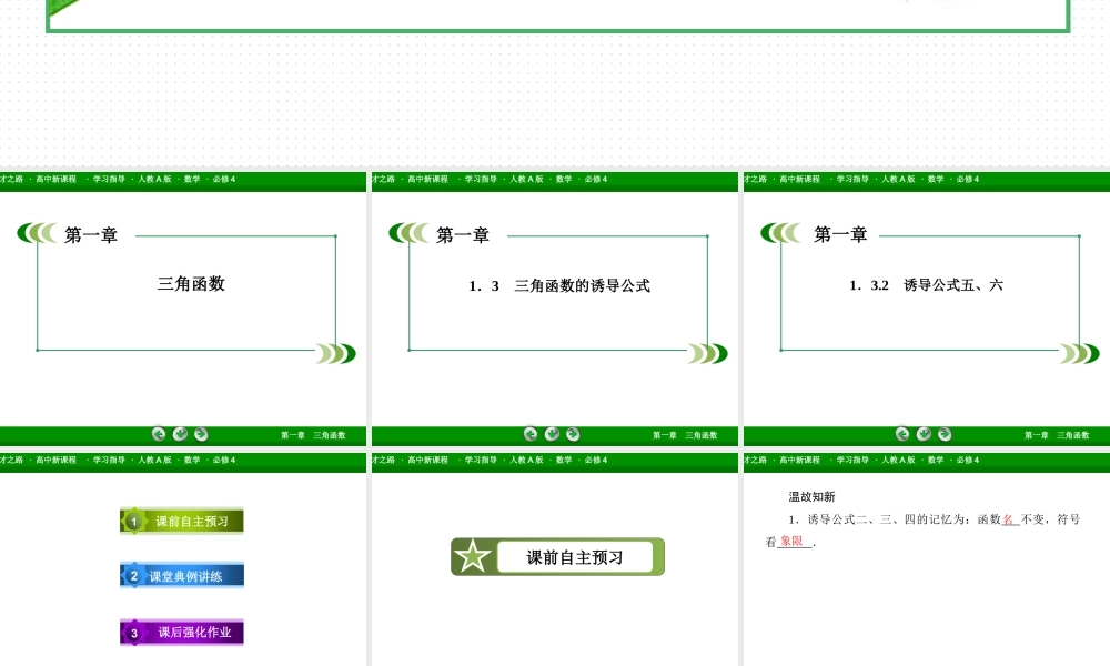 高一数学（人教A版）必修4课件：1-3-2 诱导公式五、六.ppt