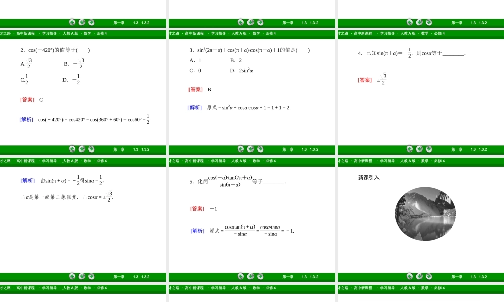 高一数学（人教A版）必修4课件：1-3-2 诱导公式五、六.ppt