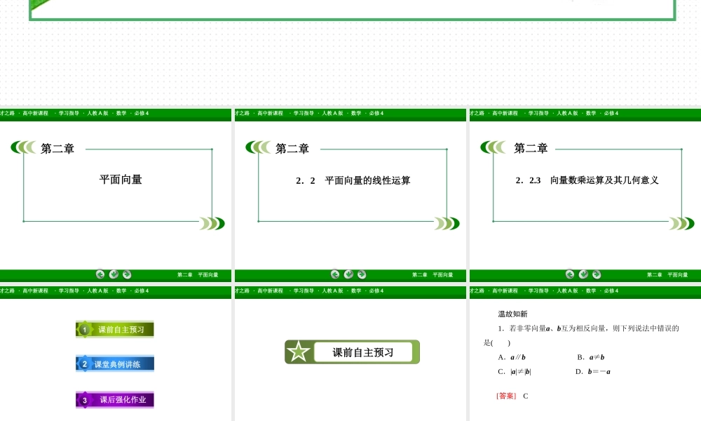 高一数学（人教A版）必修4课件：2-2-3 向量数乘运算及其几何意义.ppt