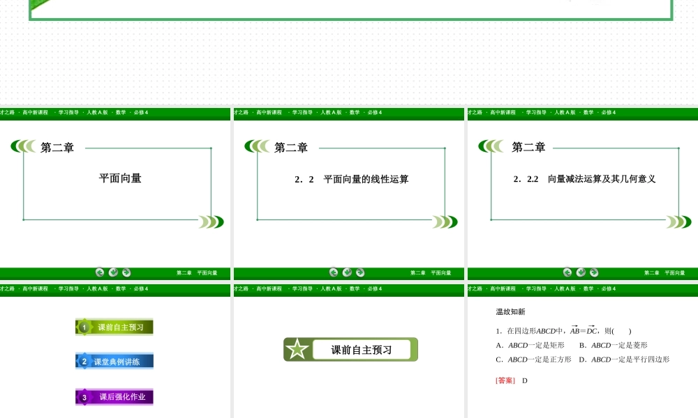 高一数学（人教A版）必修4课件：2-2-2 向量减法运算及其几何意义.ppt