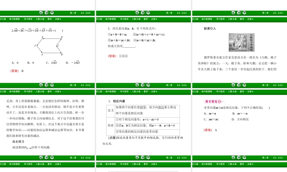 高一数学（人教A版）必修4课件：2-2-2 向量减法运算及其几何意义.ppt