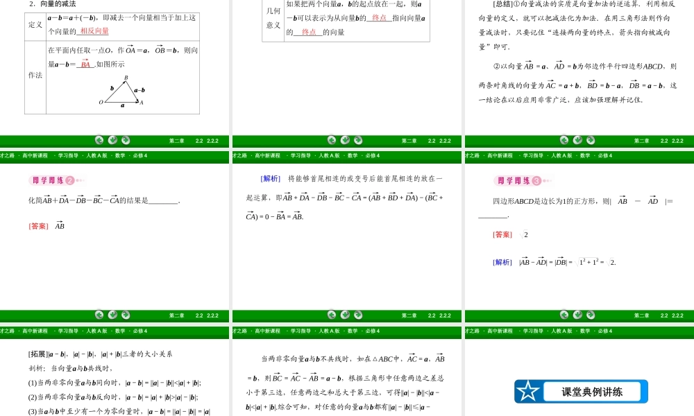 高一数学（人教A版）必修4课件：2-2-2 向量减法运算及其几何意义.ppt