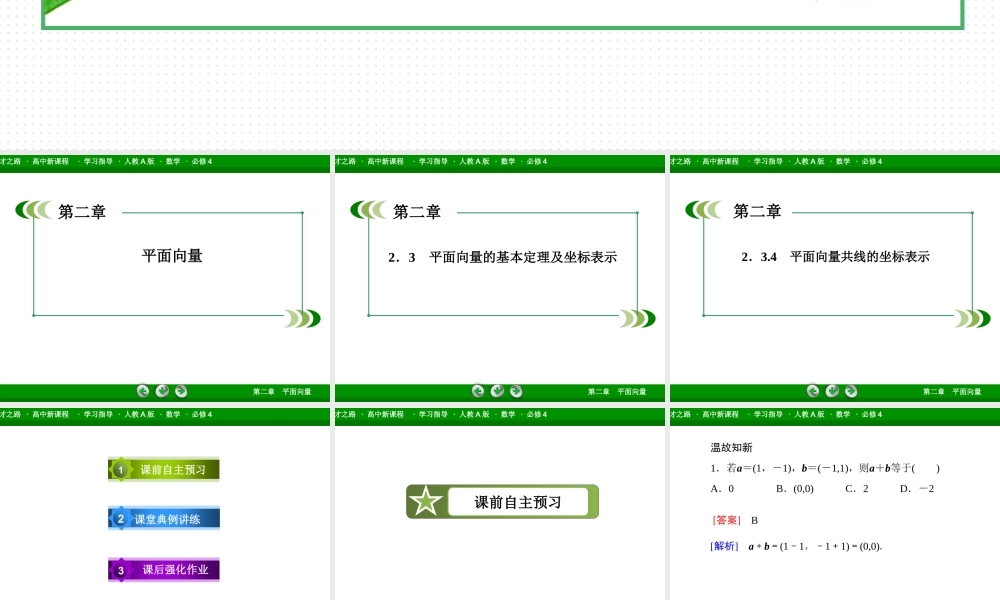 高一数学（人教A版）必修4课件：2-3-4 平面向量共线的坐标表示.ppt