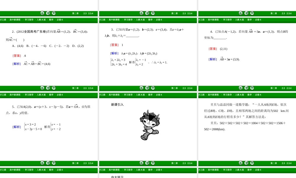 高一数学（人教A版）必修4课件：2-3-4 平面向量共线的坐标表示.ppt