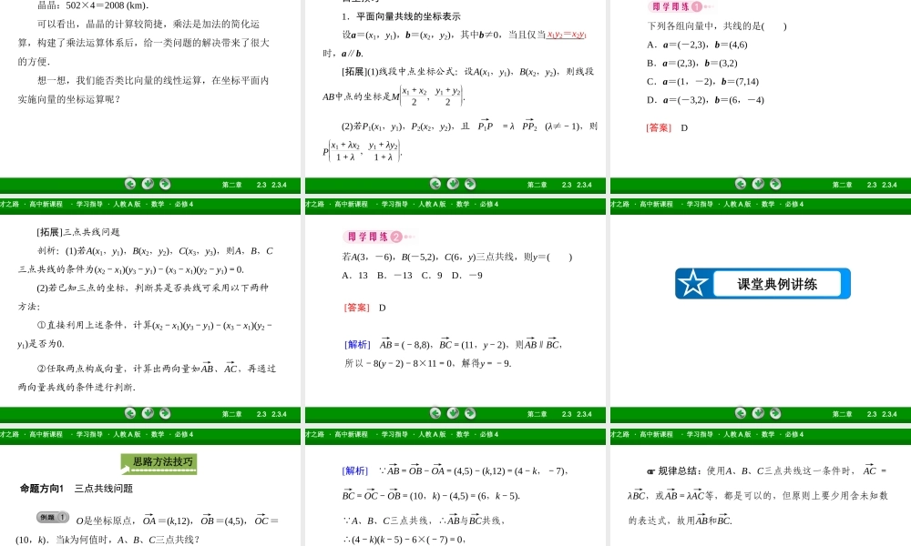 高一数学（人教A版）必修4课件：2-3-4 平面向量共线的坐标表示.ppt