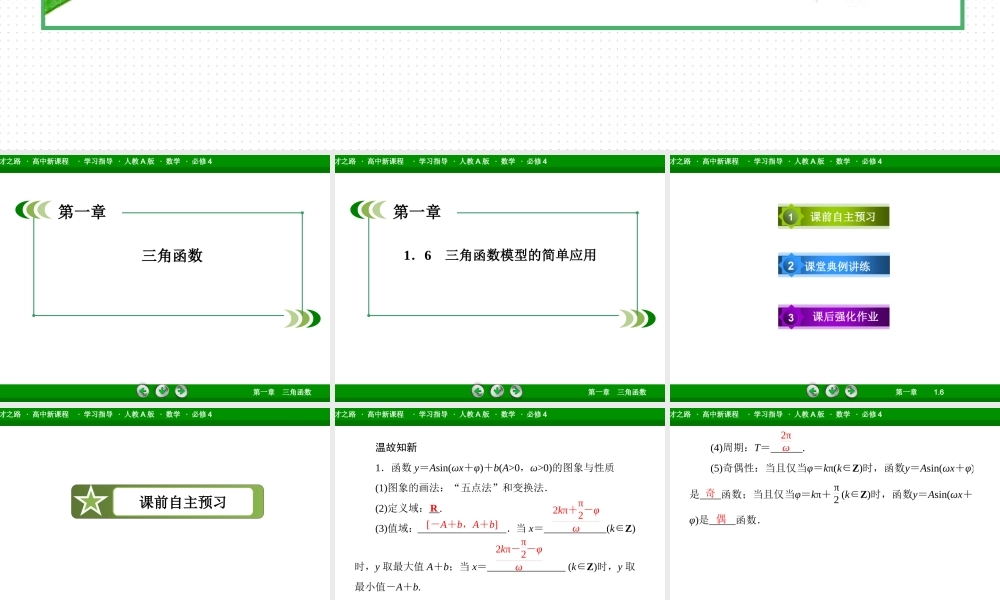 高一数学（人教A版）必修4课件：1-6 三角函数模型的简单应用.ppt