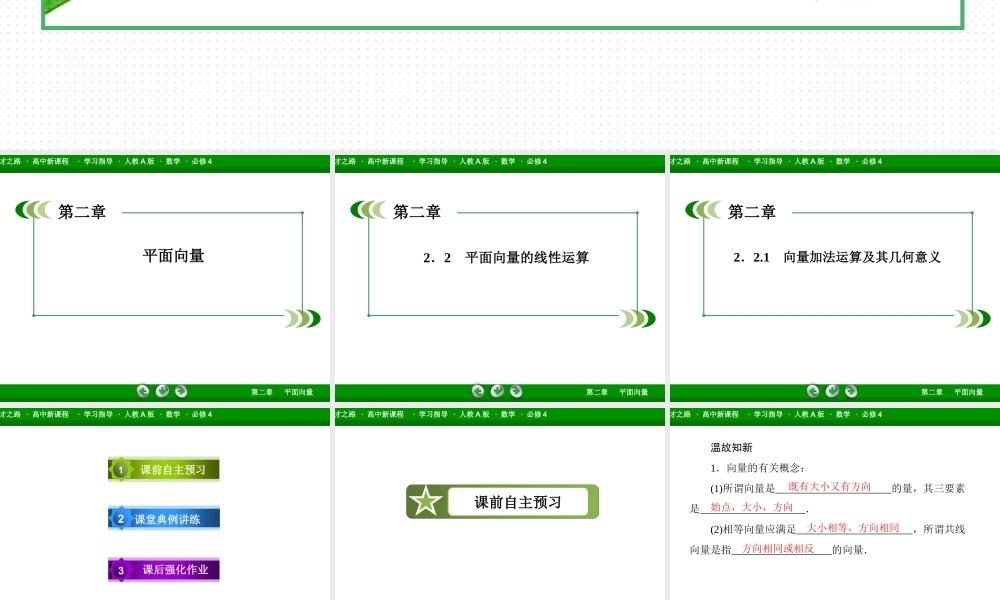 高一数学（人教A版）必修4课件：2-2-1 向量加法运算及其几何意义.ppt