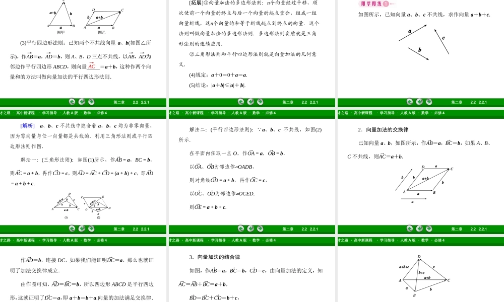 高一数学（人教A版）必修4课件：2-2-1 向量加法运算及其几何意义.ppt