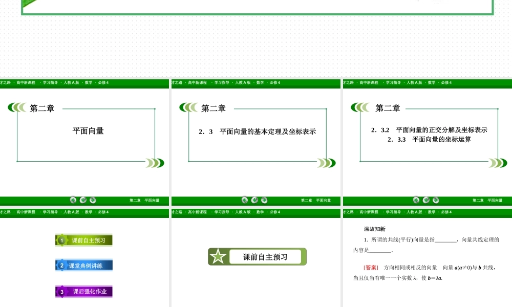 高一数学（人教A版）必修4课件：2-3-2、3 平面向量的正交分解及坐标表示 平面向量的坐标运算.ppt