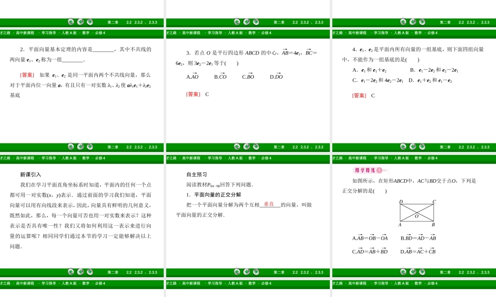 高一数学（人教A版）必修4课件：2-3-2、3 平面向量的正交分解及坐标表示 平面向量的坐标运算.ppt