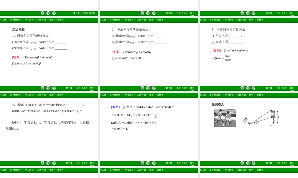 高一数学（人教A版）必修4课件：3-1-2-2 两角和与差的正切.ppt
