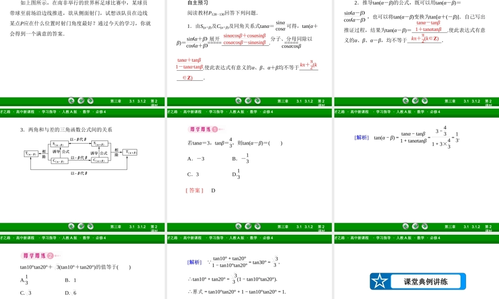 高一数学（人教A版）必修4课件：3-1-2-2 两角和与差的正切.ppt