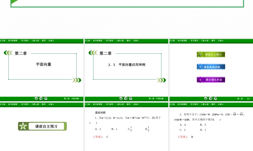 高一数学（人教A版）必修4课件：2-5 平面向量应用举例.ppt