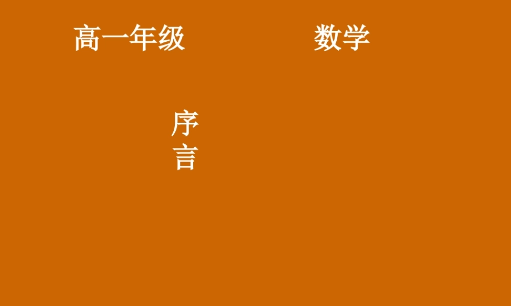 高一数学：0.0 序言课件.ppt
