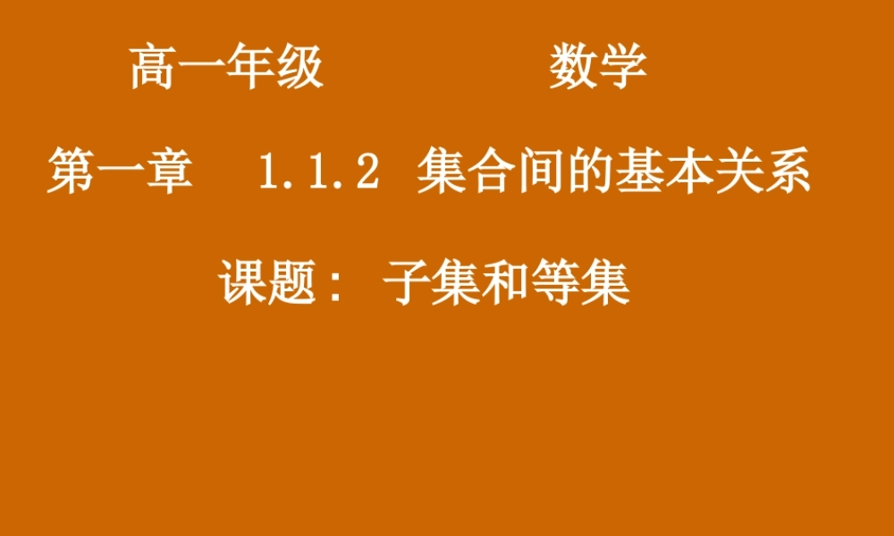 高一数学：1.1.2《子集和等集》课件.ppt